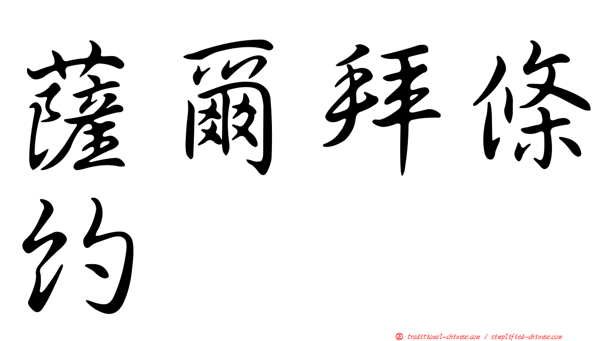薩爾拜條約
