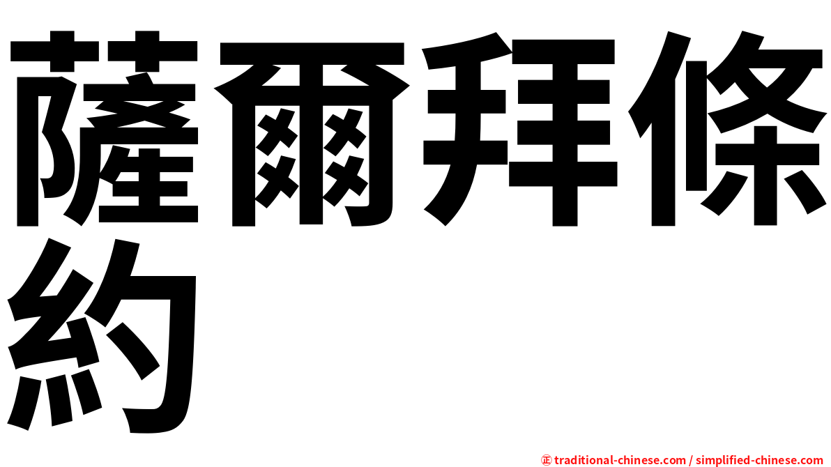 薩爾拜條約