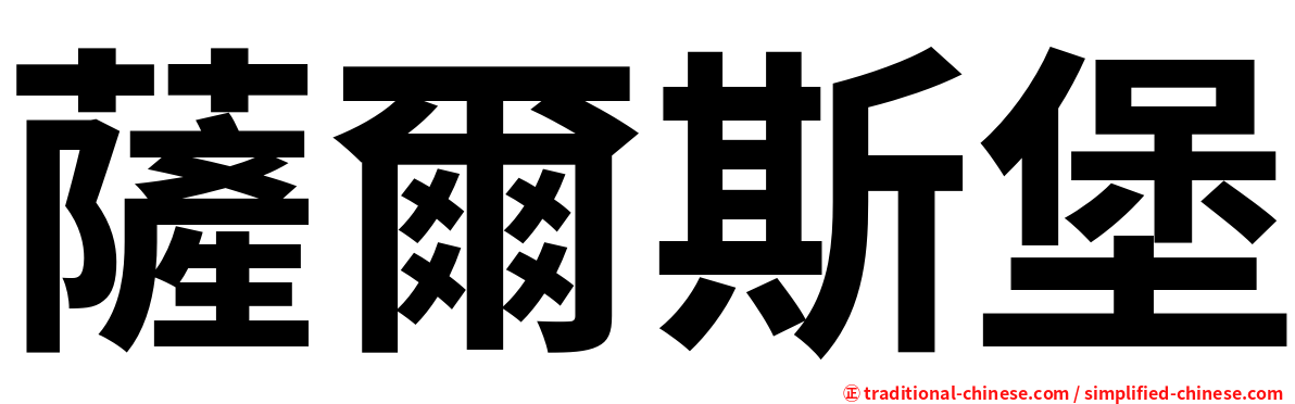 薩爾斯堡