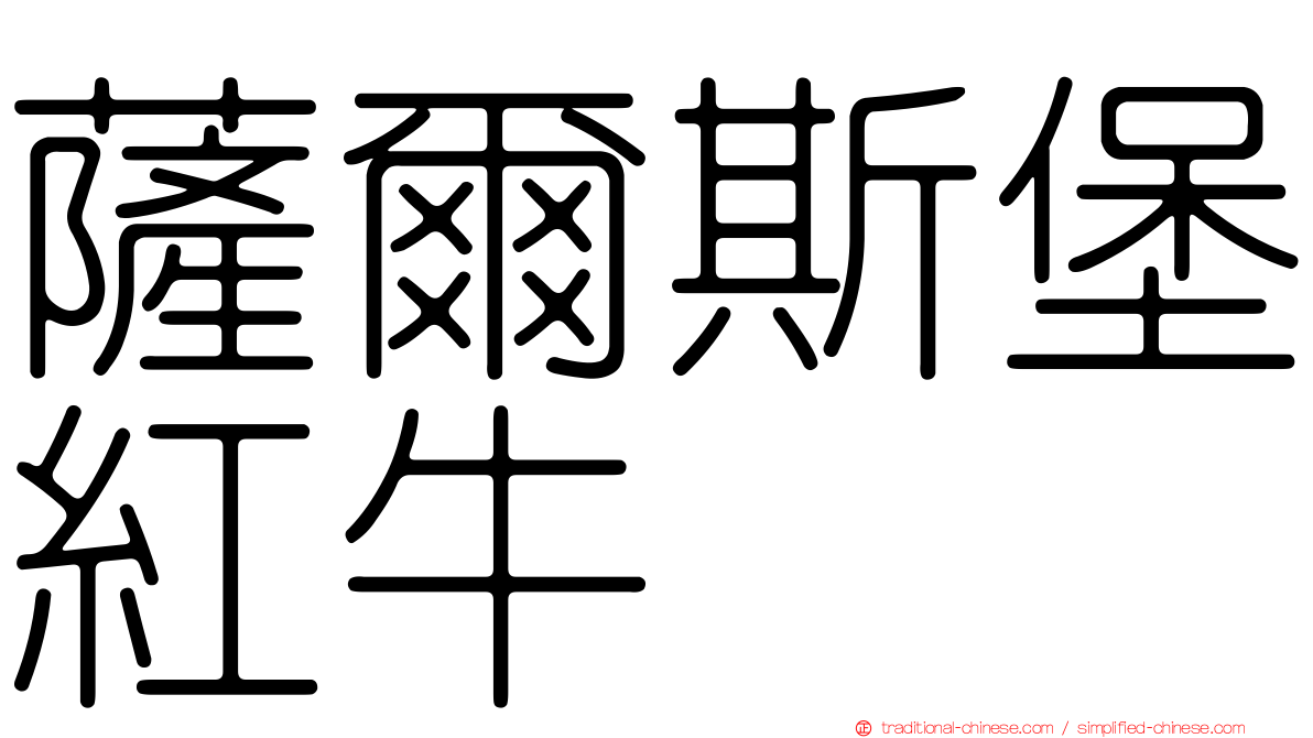薩爾斯堡紅牛