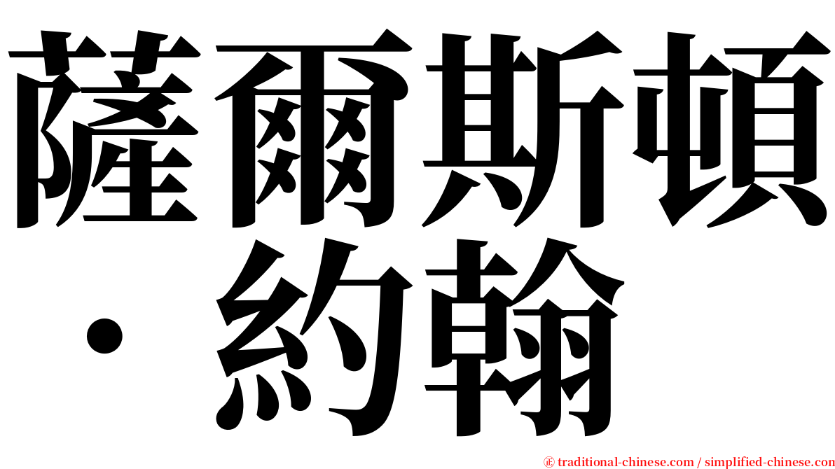 薩爾斯頓．約翰 serif font
