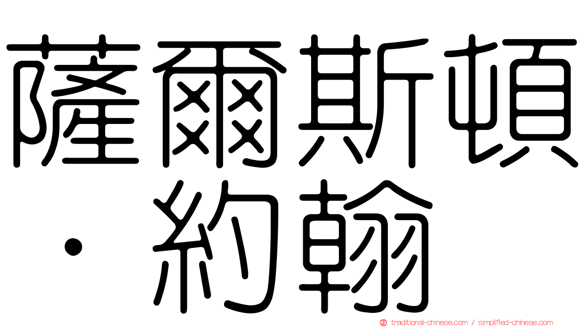 薩爾斯頓．約翰