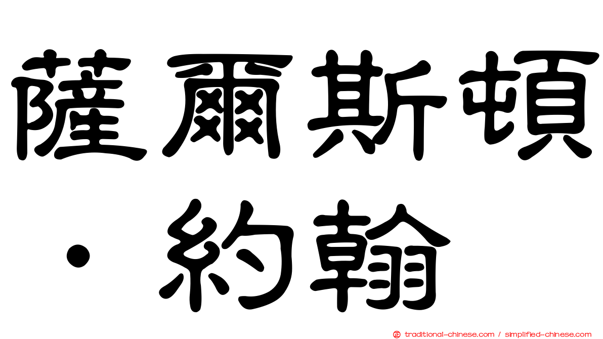 薩爾斯頓．約翰