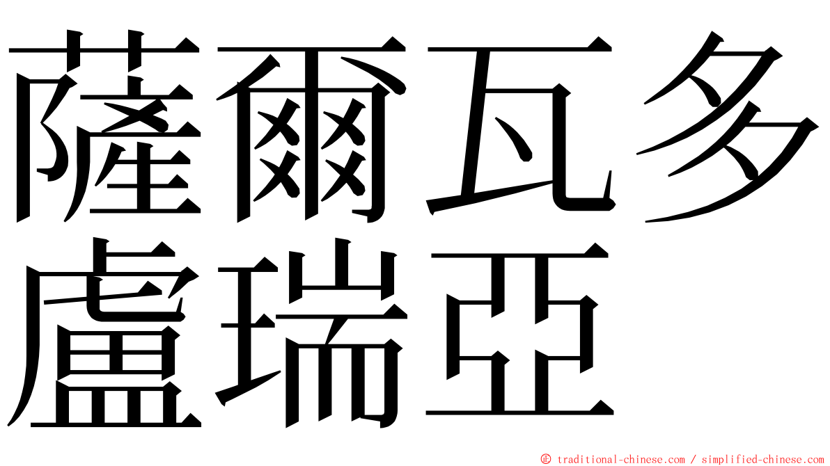 薩爾瓦多盧瑞亞 ming font