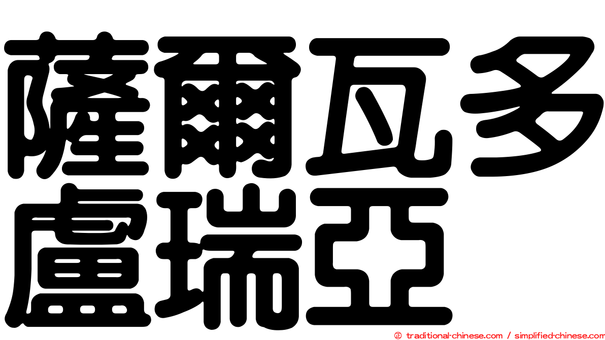 薩爾瓦多盧瑞亞