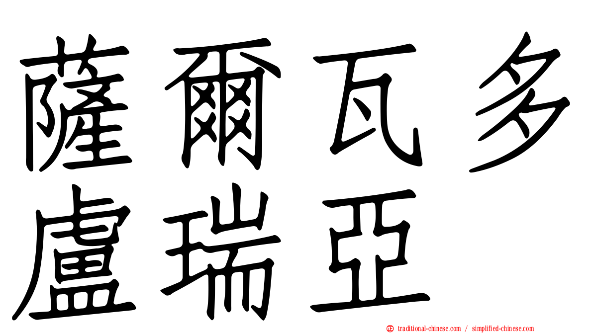 薩爾瓦多盧瑞亞