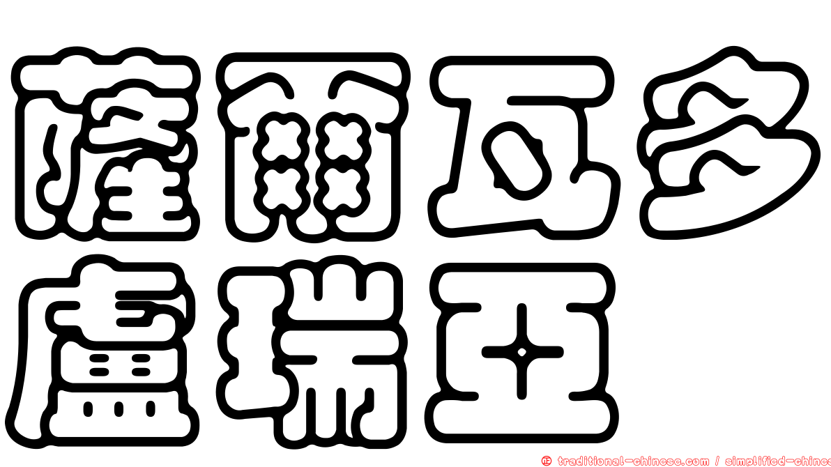 薩爾瓦多盧瑞亞