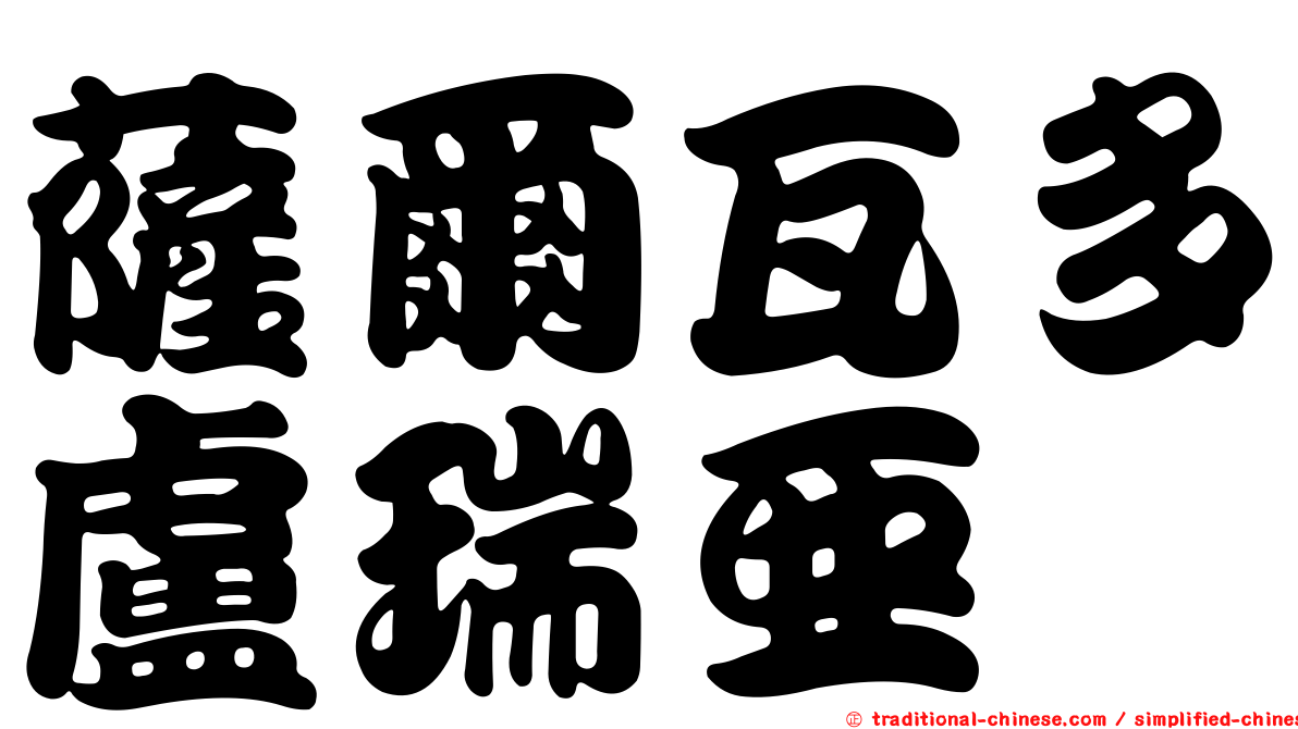 薩爾瓦多盧瑞亞