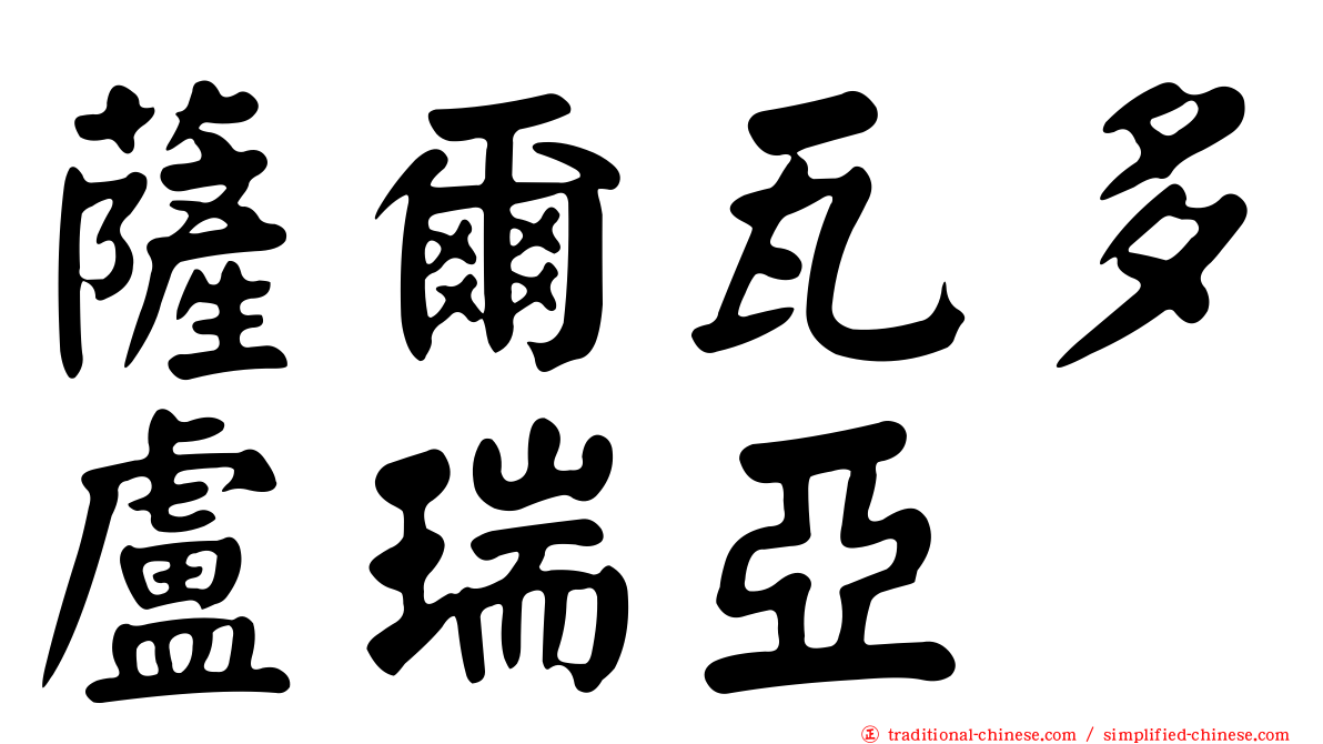 薩爾瓦多盧瑞亞