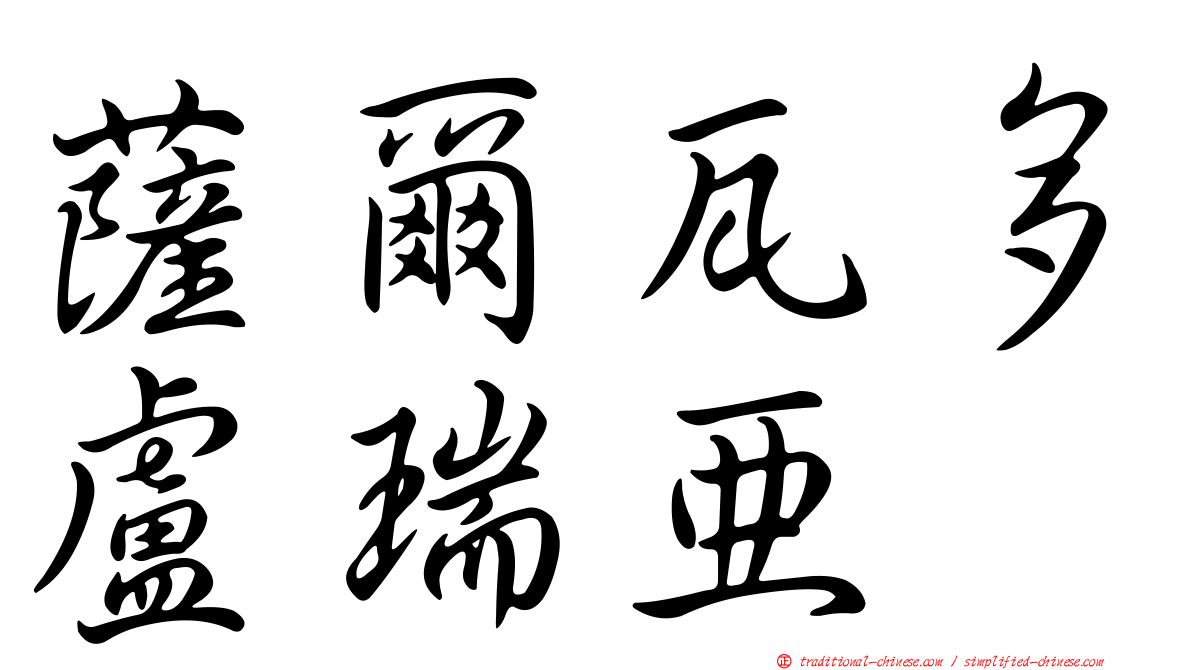 薩爾瓦多盧瑞亞