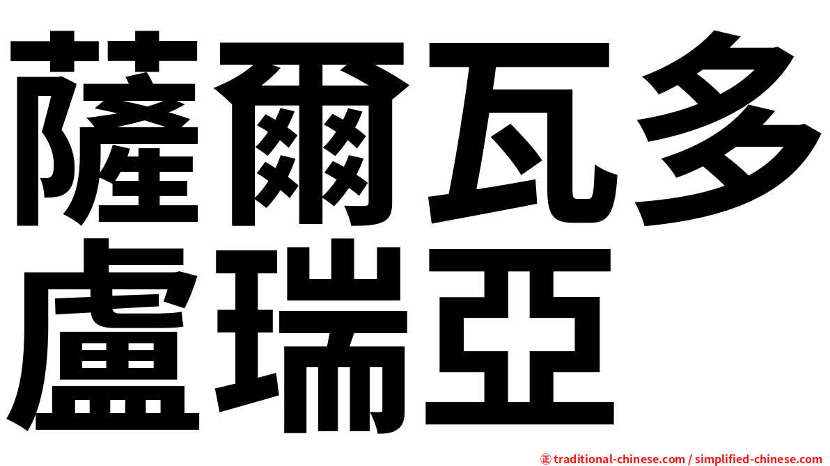 薩爾瓦多盧瑞亞