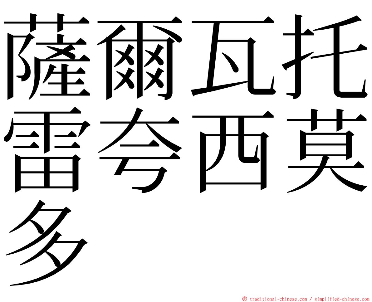薩爾瓦托雷夸西莫多 ming font