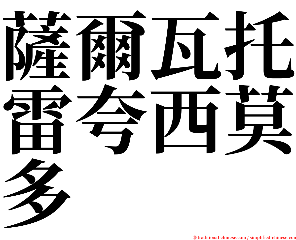 薩爾瓦托雷夸西莫多 serif font