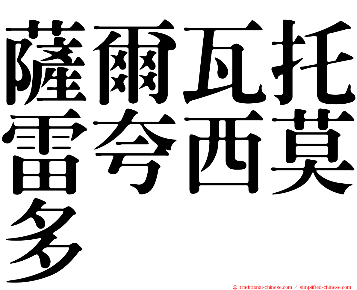 薩爾瓦托雷夸西莫多
