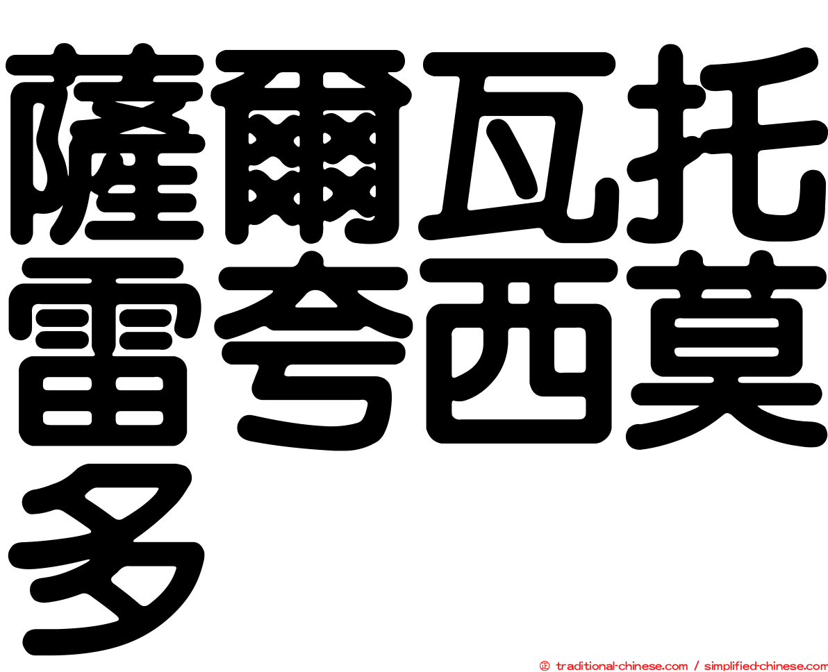 薩爾瓦托雷夸西莫多