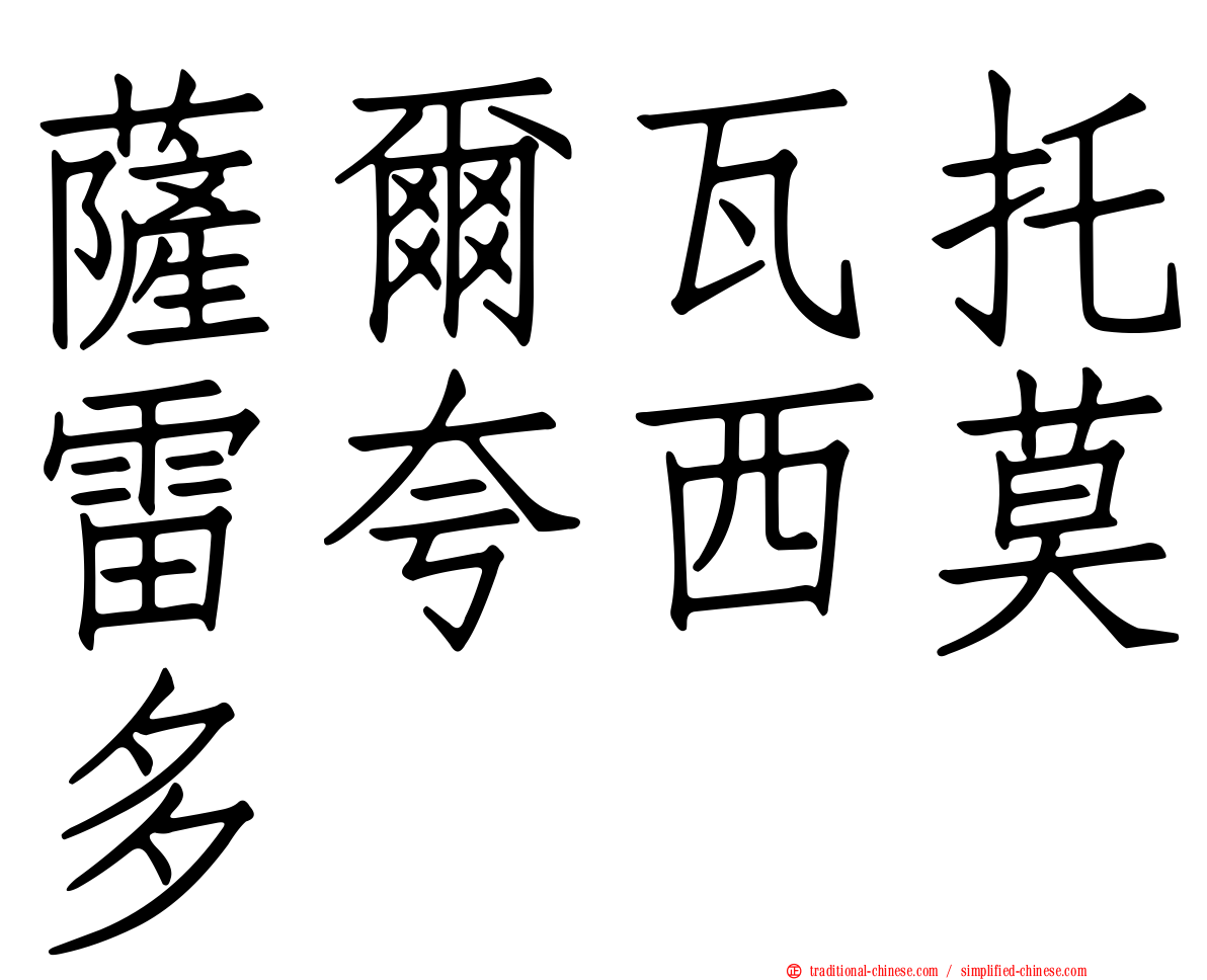 薩爾瓦托雷夸西莫多