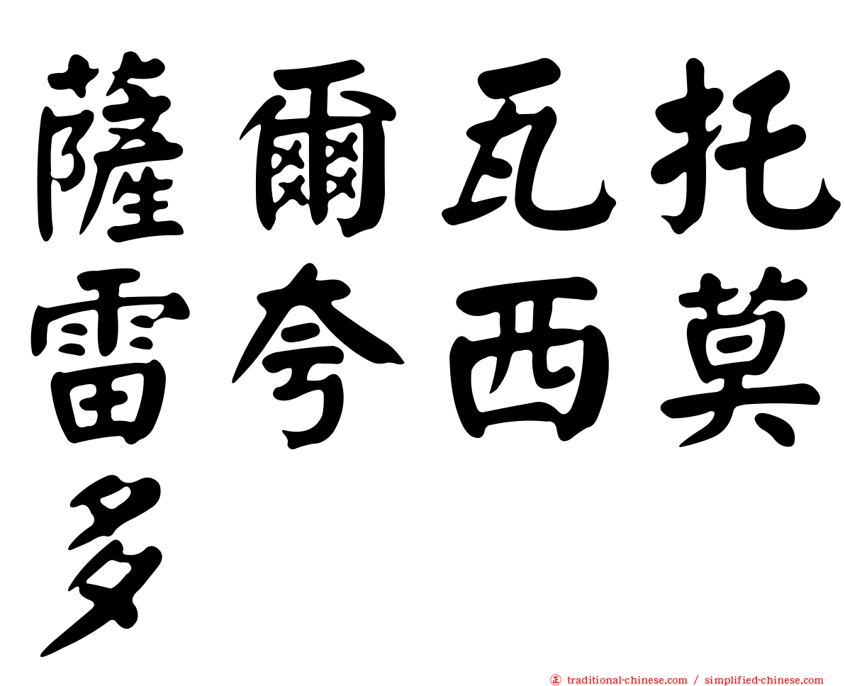 薩爾瓦托雷夸西莫多