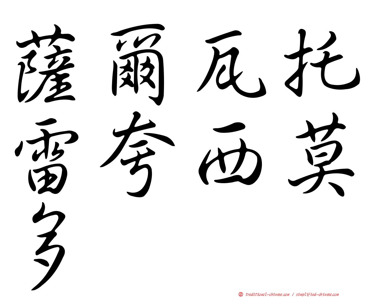 薩爾瓦托雷夸西莫多