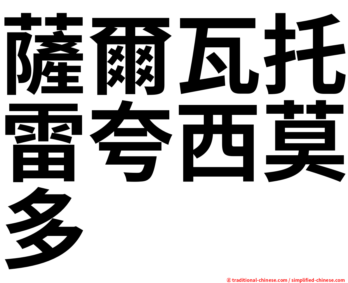 薩爾瓦托雷夸西莫多
