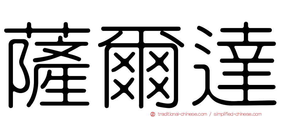 薩爾達