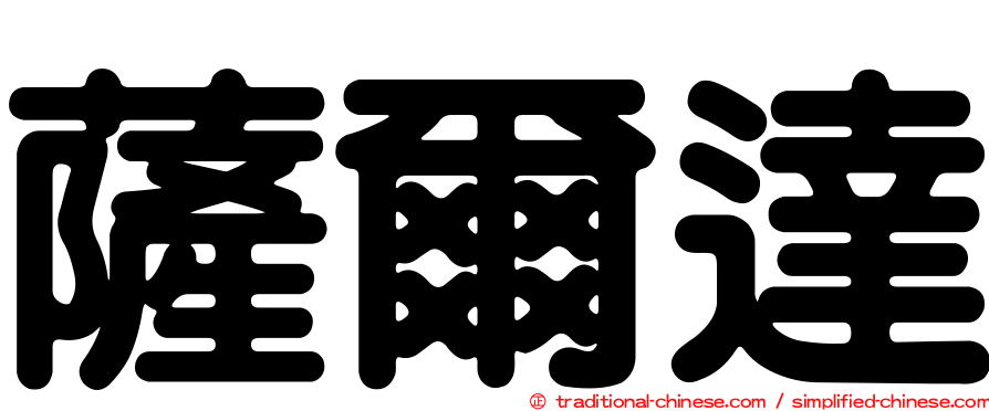 薩爾達