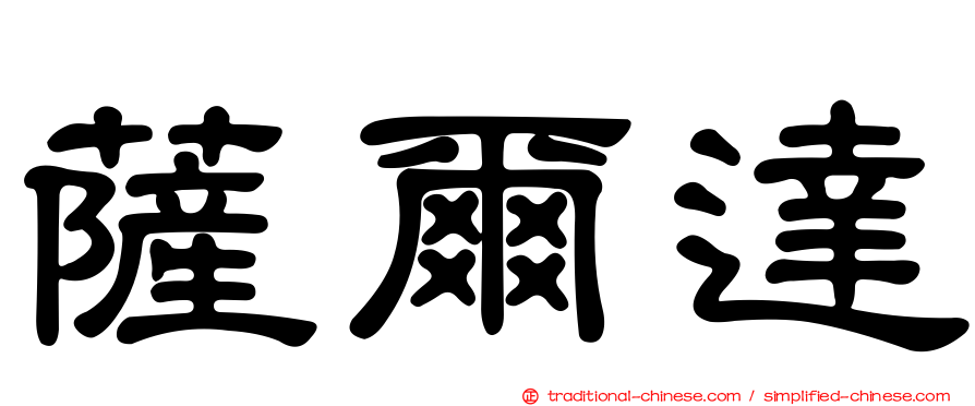薩爾達