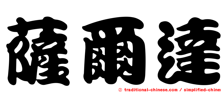 薩爾達