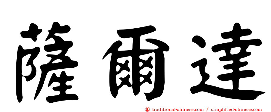 薩爾達