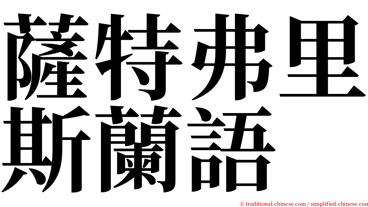 薩特弗里斯蘭語 serif font