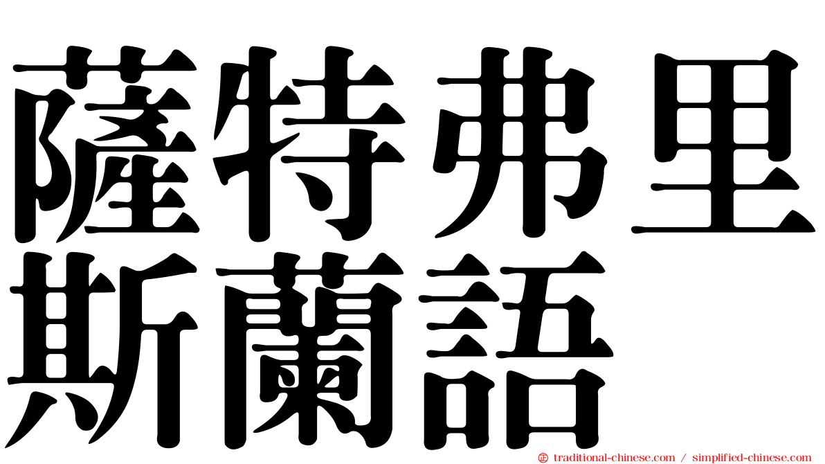 薩特弗里斯蘭語