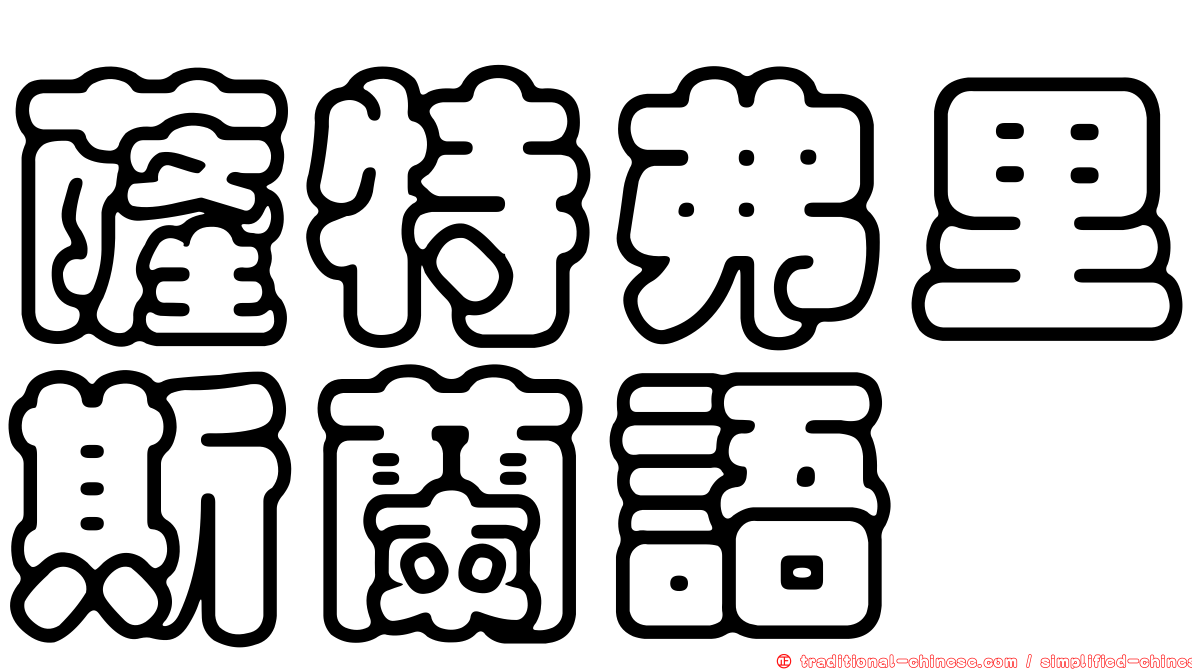薩特弗里斯蘭語