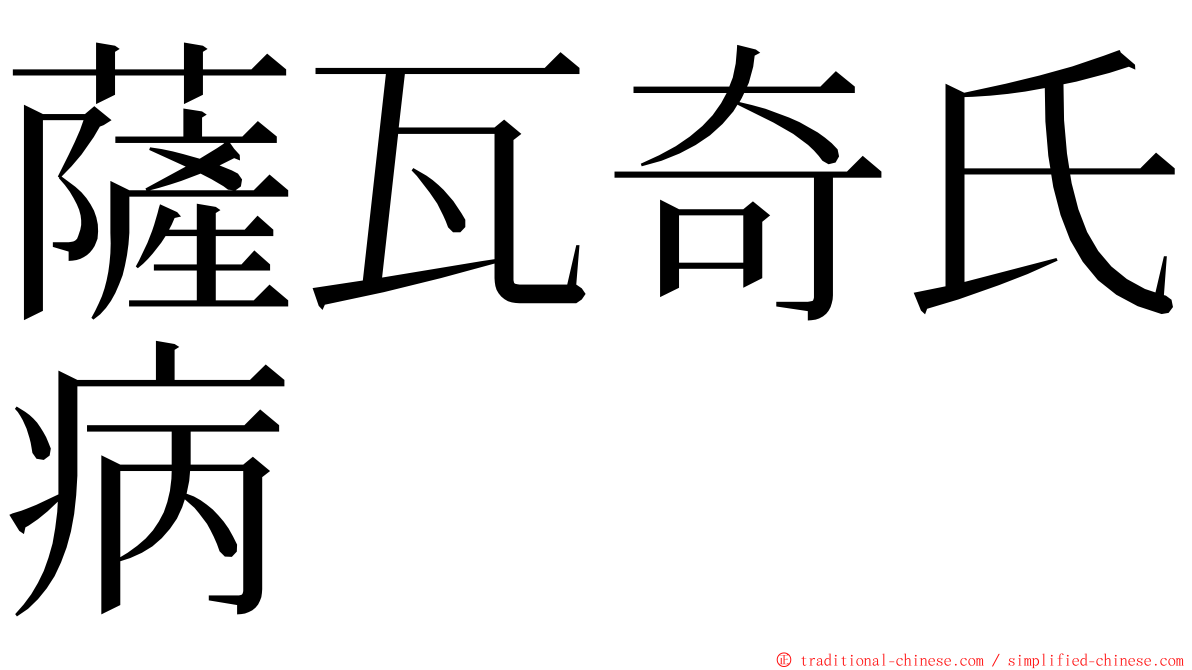 薩瓦奇氏病 ming font