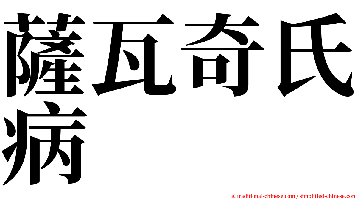 薩瓦奇氏病 serif font