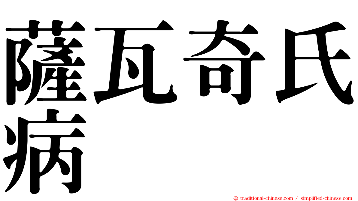 薩瓦奇氏病