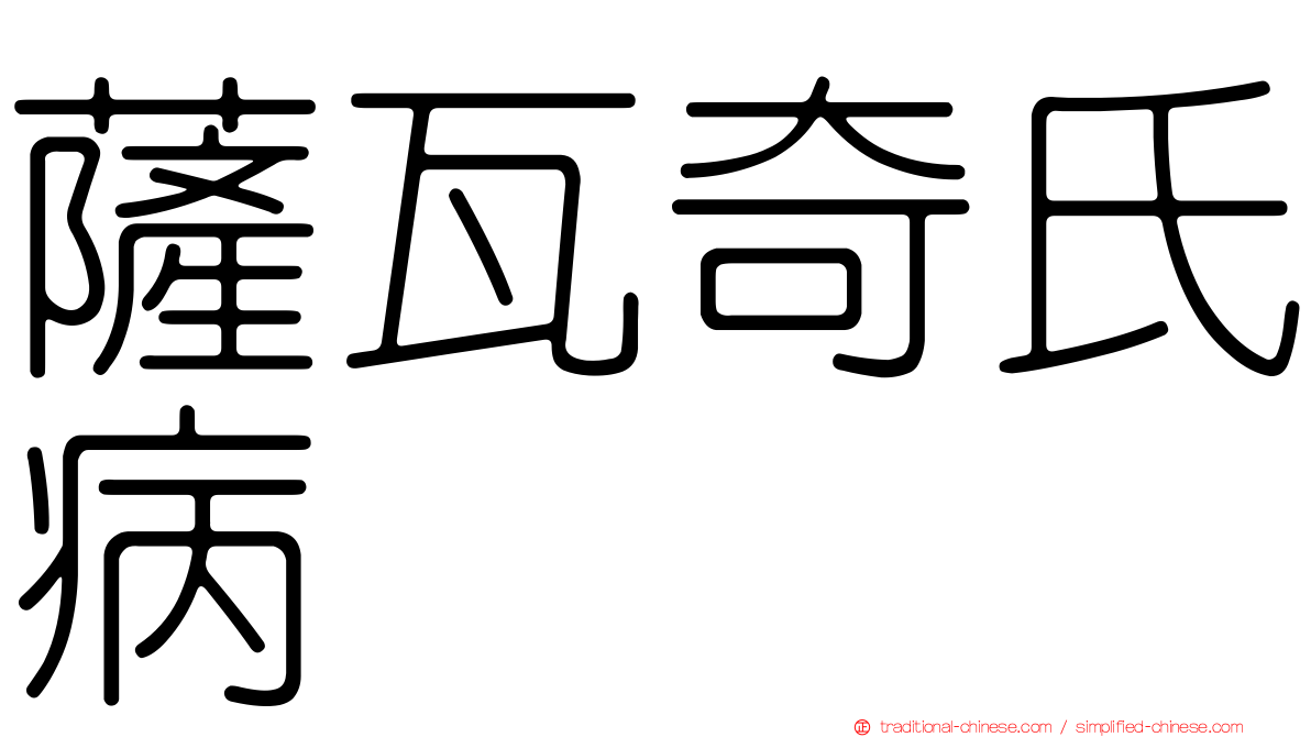 薩瓦奇氏病