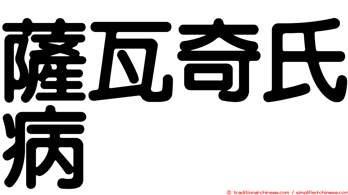 薩瓦奇氏病