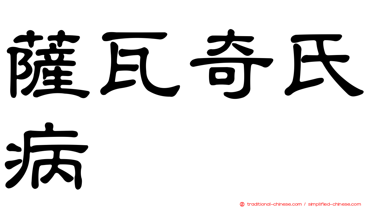 薩瓦奇氏病