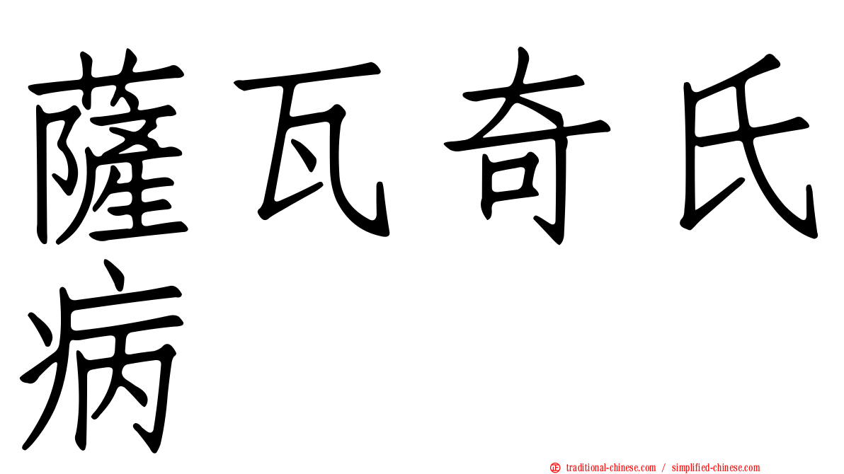 薩瓦奇氏病