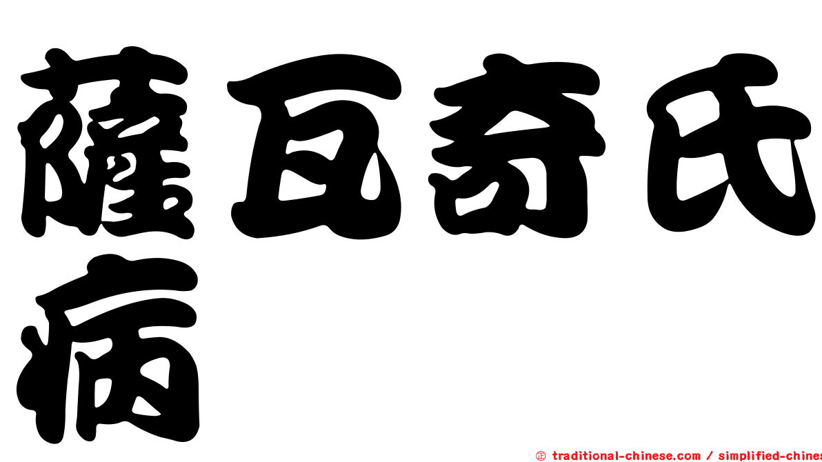 薩瓦奇氏病