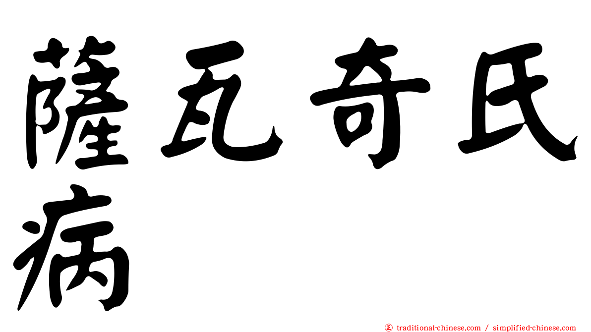 薩瓦奇氏病