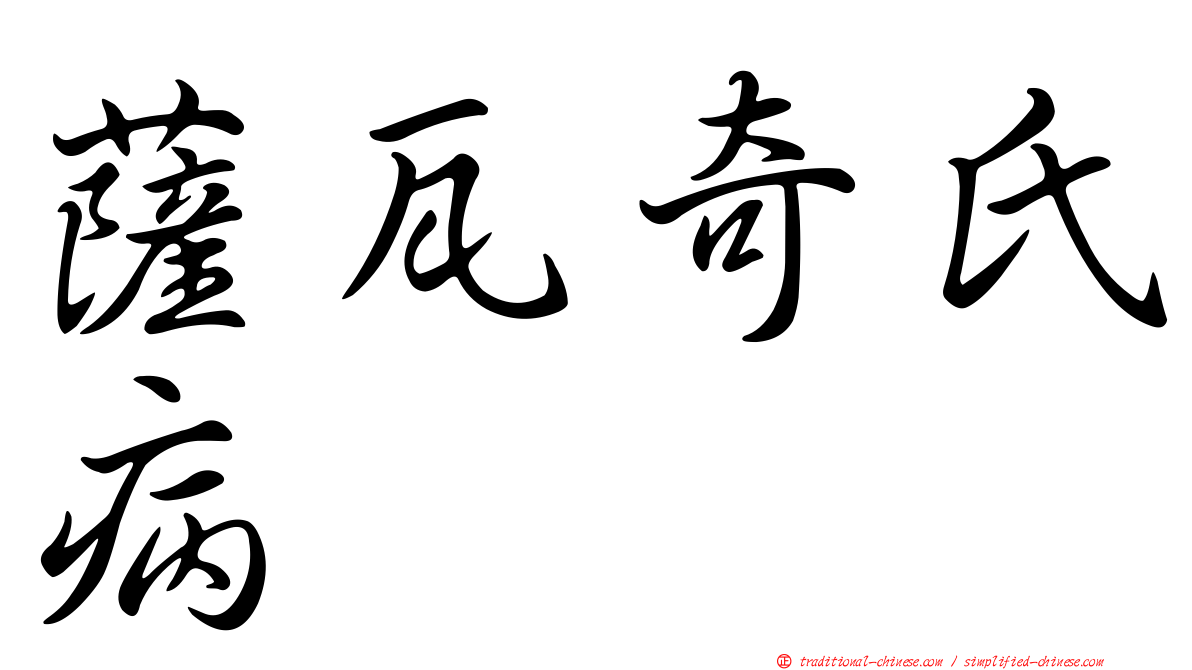 薩瓦奇氏病