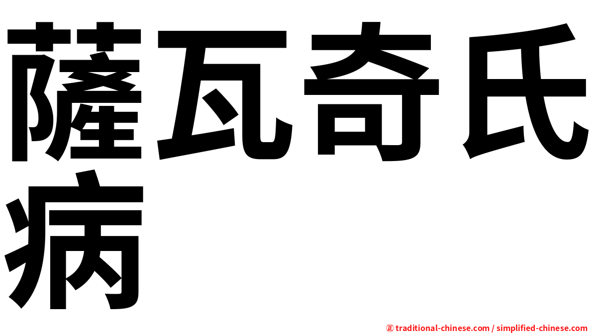 薩瓦奇氏病