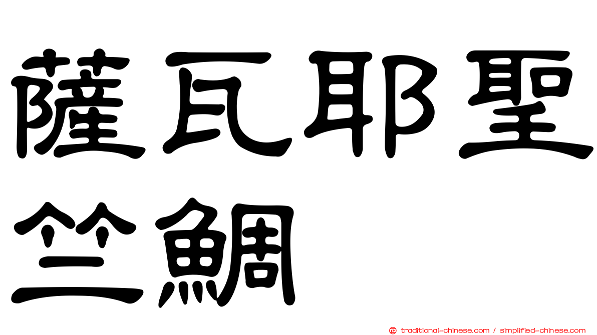 薩瓦耶聖竺鯛