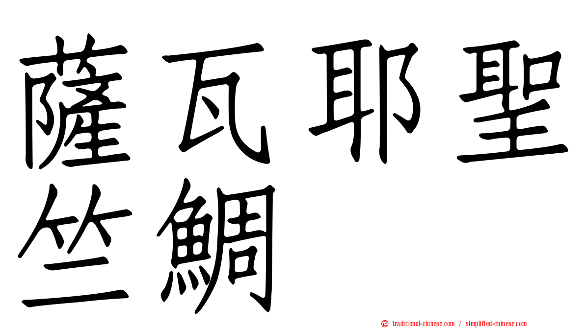 薩瓦耶聖竺鯛