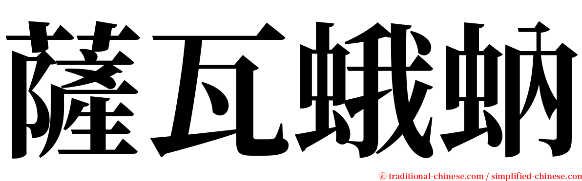 薩瓦蛾蚋 serif font