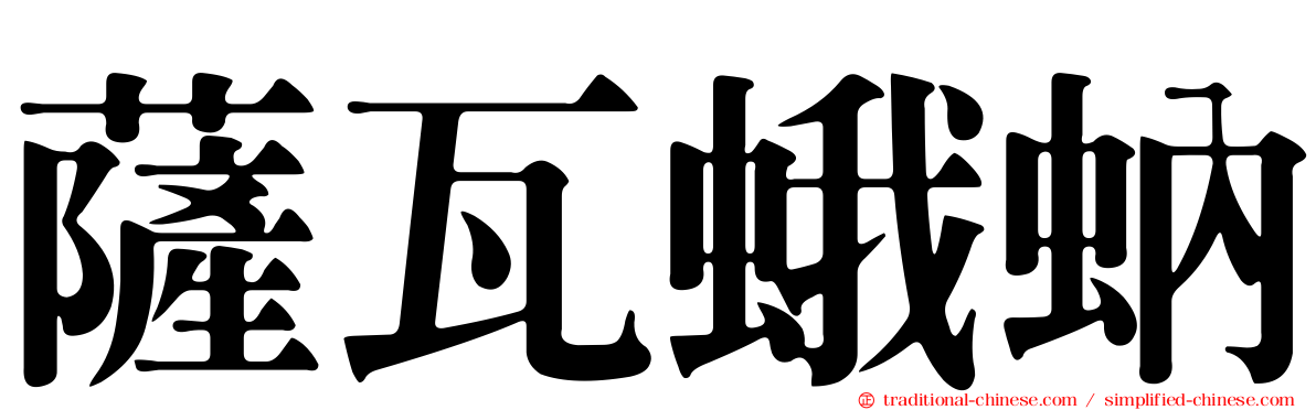 薩瓦蛾蚋
