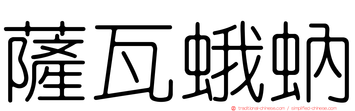 薩瓦蛾蚋