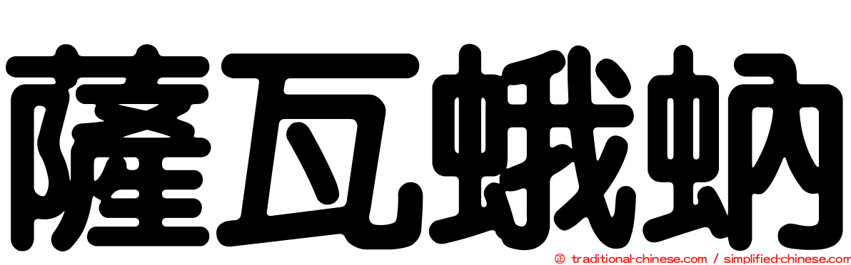 薩瓦蛾蚋