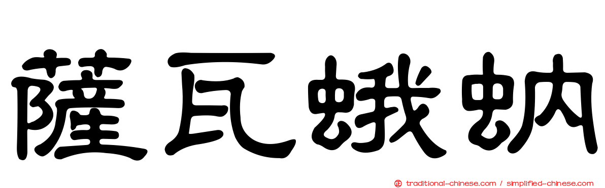 薩瓦蛾蚋
