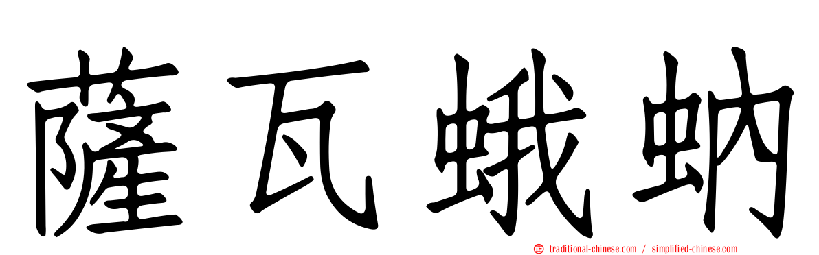 薩瓦蛾蚋